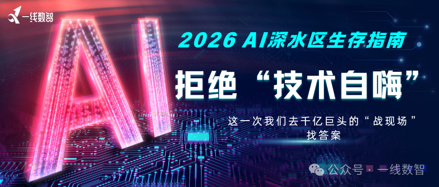2026 AI深水区生存指南：拒绝&ldquo;技术自嗨&rdquo;，这一次我们去千亿巨头的&ldquo;战现场&rdquo;找答案