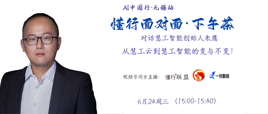 6月24日直播预告：从慧工云到慧工智能的变与不变