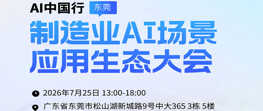 议程定了：7月25日东莞松山湖，我们把"制造业AI怎么落地"这件事，摆到桌面上聊