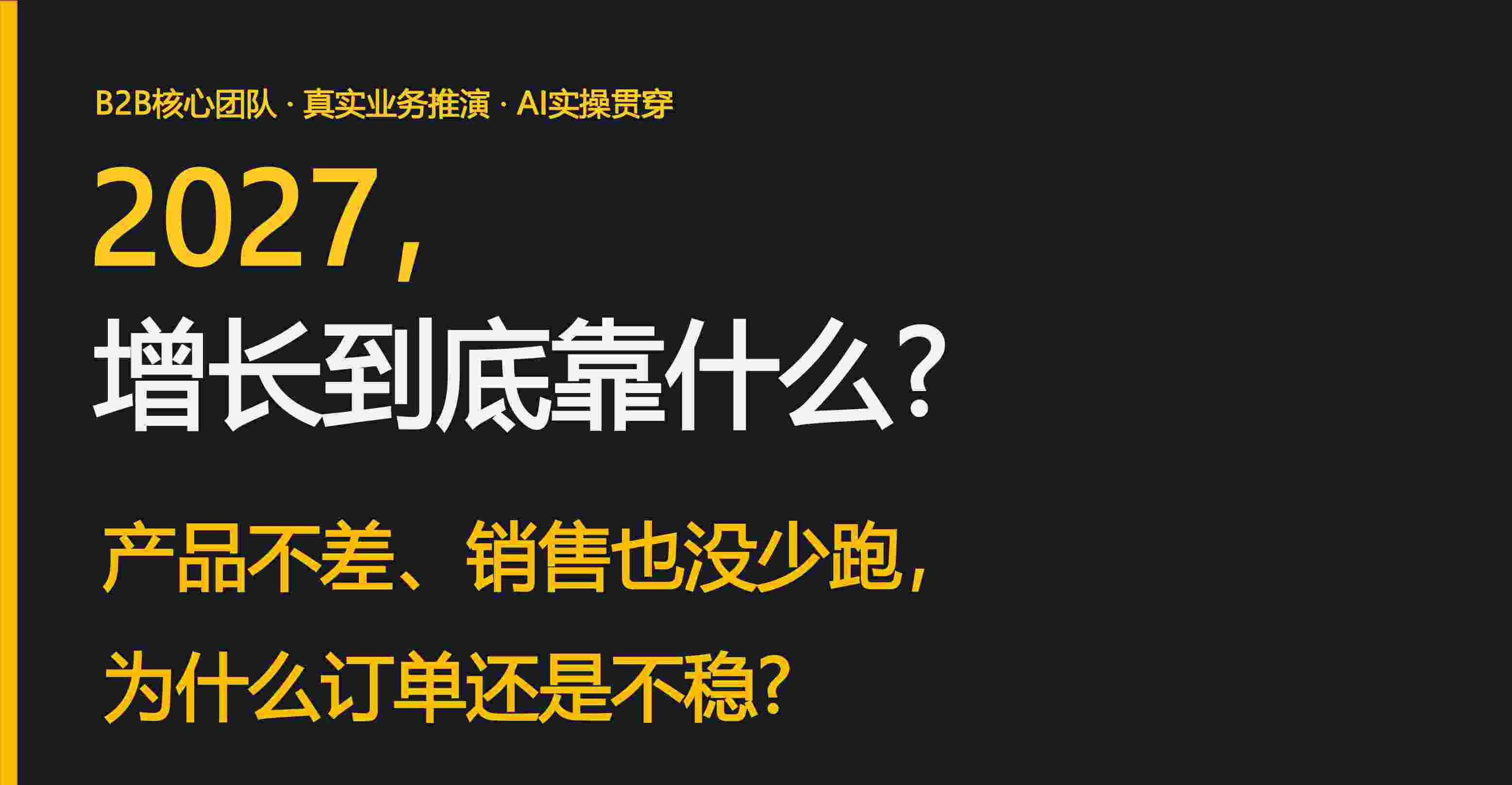 2027增长到底靠什么?产品不差、销售也没少跑，为什么订单还是不稳?